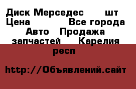 Диск Мерседес R16 1шт › Цена ­ 1 300 - Все города Авто » Продажа запчастей   . Карелия респ.